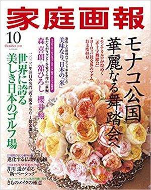 家庭画報10月号